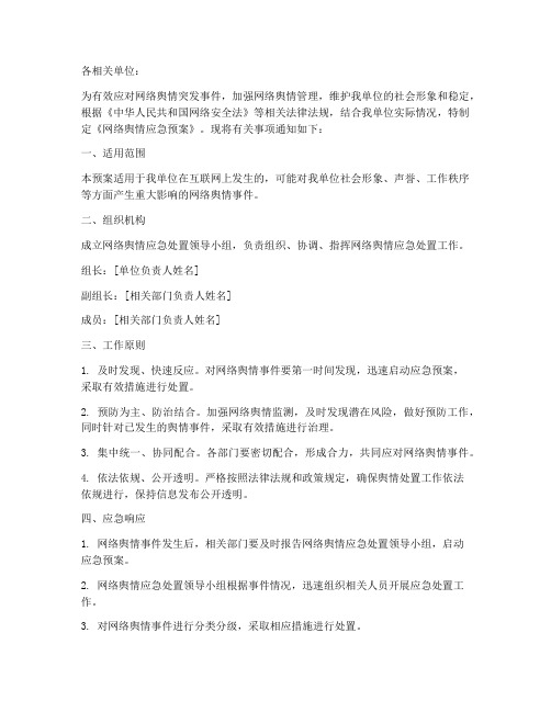 网络舆情应急预案_通知