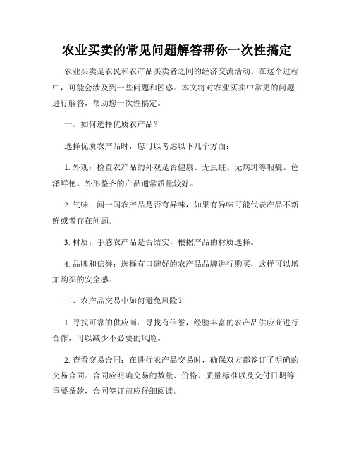 农业买卖的常见问题解答帮你一次性搞定