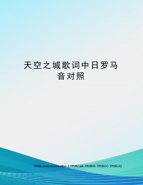 天空之城歌词中日罗马音对照