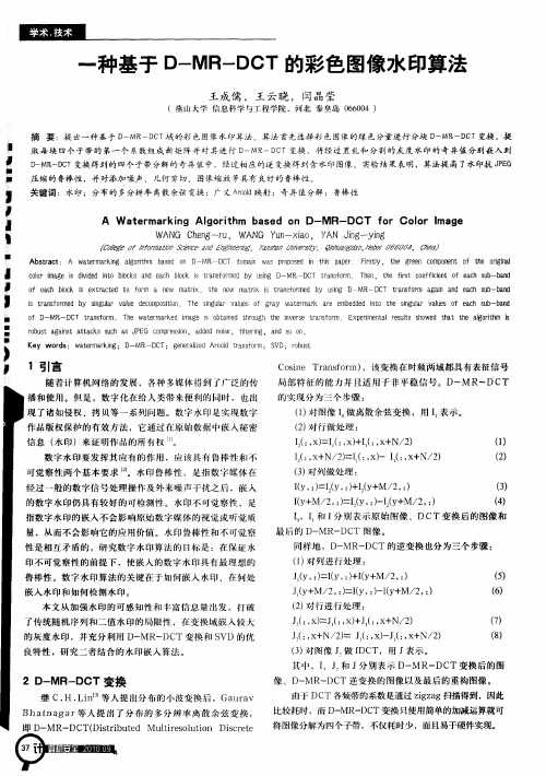 一种基于D-MR-DCT的彩色图像水印算法