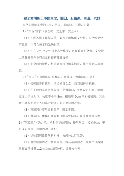 安全文明施工中的三宝、四口、五临边、三清、六好