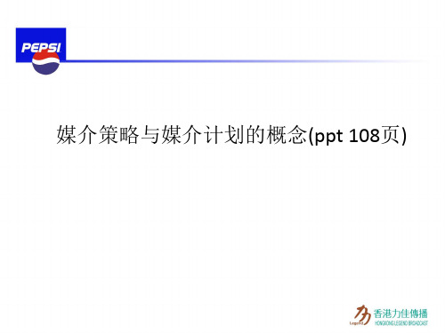 媒介策略与媒介计划的概念(ppt 108页)