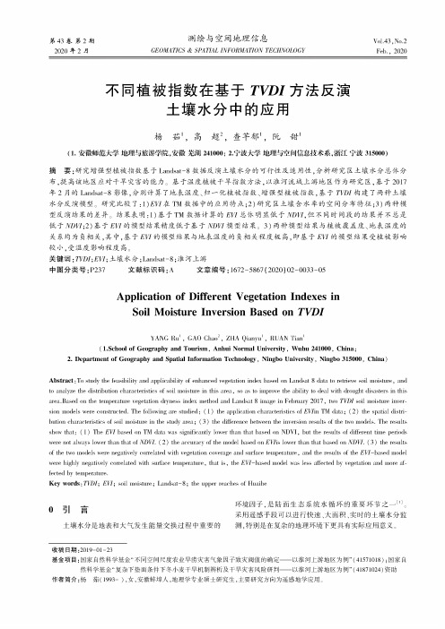 不同植被指数在基于tvdi方法反演土壤水分中的应用