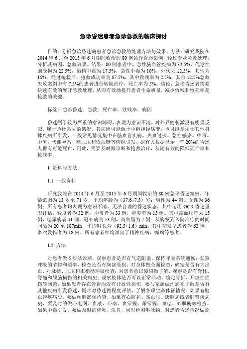 急诊昏迷患者急诊急救的临床探讨