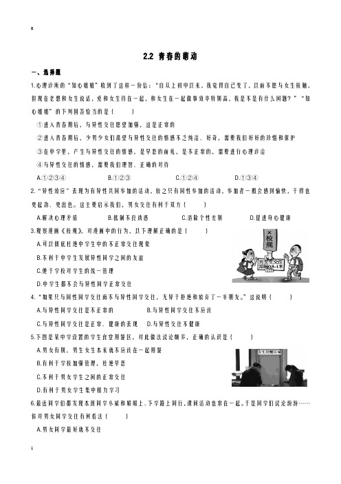 七年级道德与法治下册 第一单元 青春时光 第二课 青春的心弦 第2框 青春的萌动课时训练 新人教版