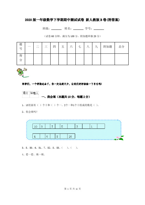 2020版一年级数学下学期期中测试试卷 新人教版B卷(附答案)