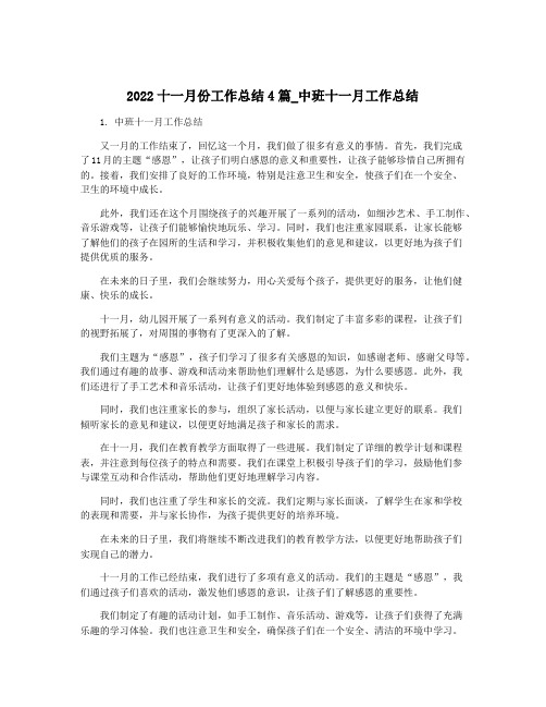 2022十一月份工作总结4篇_中班十一月工作总结