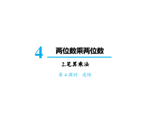 三年级下册数学课件-第四单元2 笔算乘法第4课时 连除 人教版(共19张PPT)