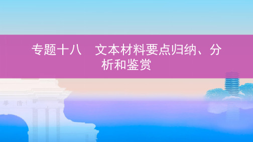 2020版《3年高考2年模拟》一轮江苏语文第五部分  加考内容专题十八 文本材料要点归纳、分析和鉴赏