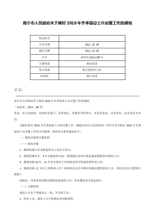 南宁市人民政府关于做好2010年冬季退役士兵安置工作的通知-南府发[2011]59号