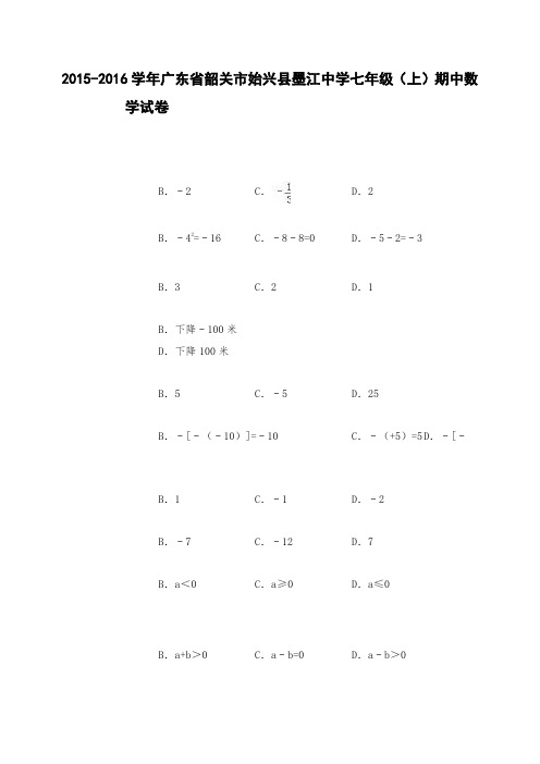 广东省韶关市始兴县墨江中学七年级上册期中数学试卷(解析版)