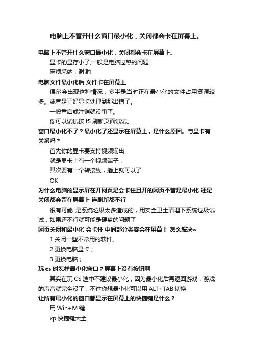 电脑上不管开什么窗口最小化,关闭都会卡在屏幕上。