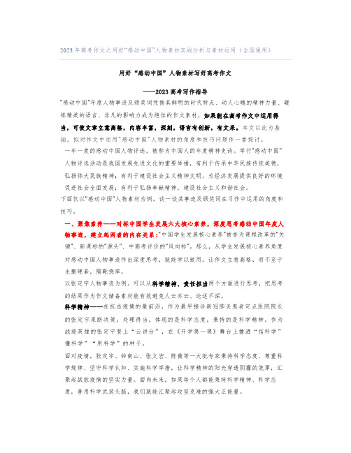 2023年高考作文之用好“感动中国”人物素材实战分析与素材运用(全国通用)