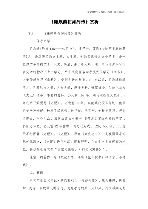 《廉颇蔺相如列传》赏析