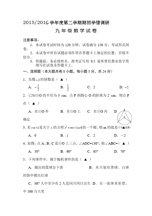 江苏省盐城市2016届九年级数学下册期初考试试题