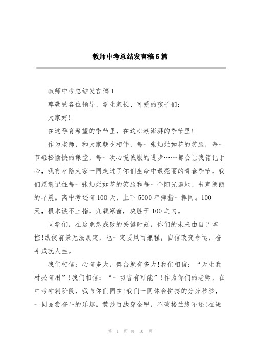 教师中考总结发言稿5篇