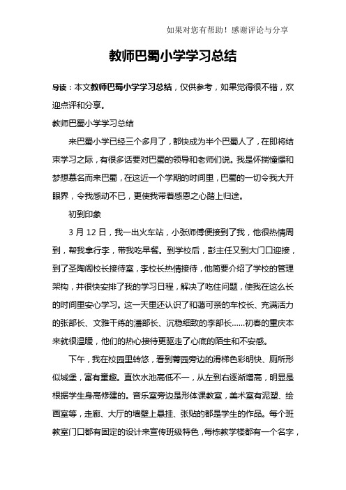 教师巴蜀小学学习总结