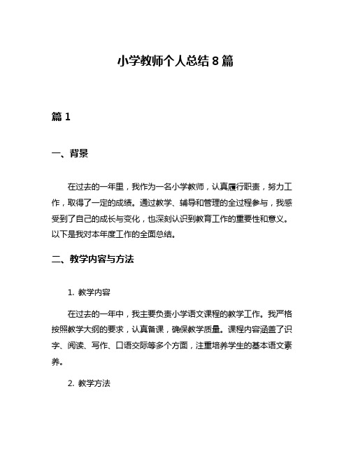 小学教师个人总结8篇