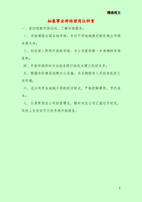 拓展事业部经理岗位职责