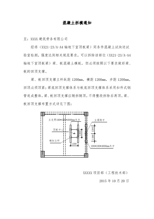 混凝土拆模通知单(设置回顶)