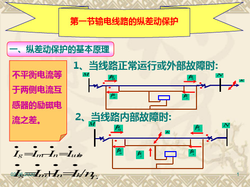 线路的差动保护和高频保护19页PPT