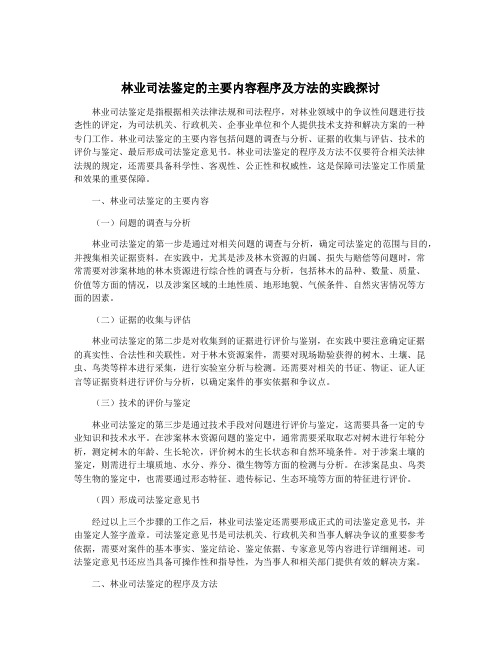 林业司法鉴定的主要内容程序及方法的实践探讨