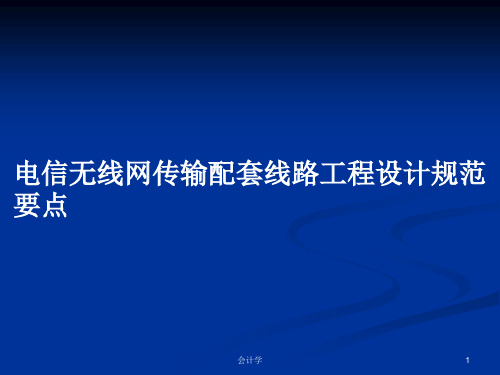 电信无线网传输配套线路工程设计规范要点PPT教案