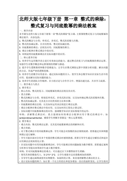 北师大版七年级下册第一章整式的乘除：整式复习与同底数幂的乘法教案