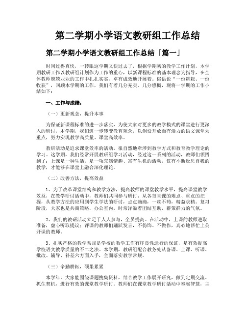 第二学期小学语文教研组工作总结