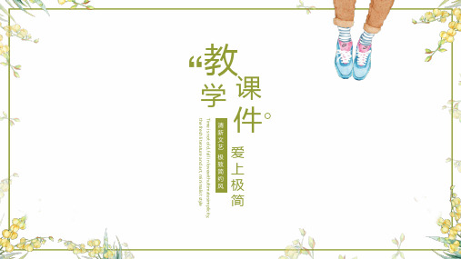 极简小清新教学课件通用模板