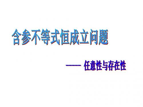 含参不等式恒成立问题—任意性与存在性.