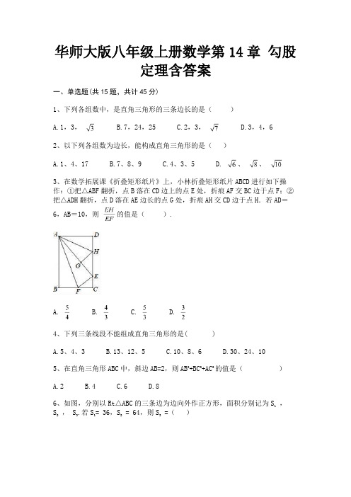 华师大版八年级上册数学第14章 勾股定理含答案(精练)