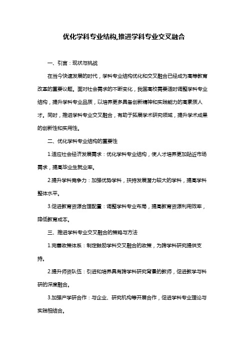 优化学科专业结构,推进学科专业交叉融合