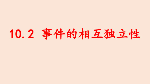 10.2事件的相互独立性课件(上课课件)