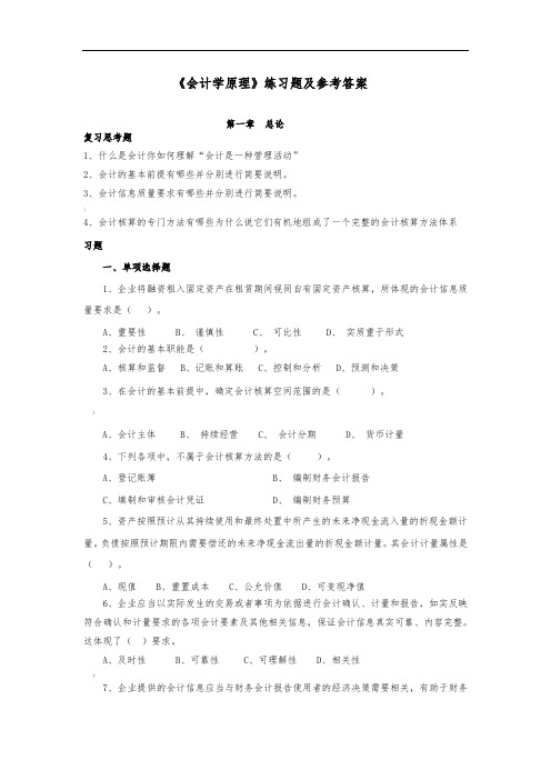 《会计学原理》练习题及参考答案(1)