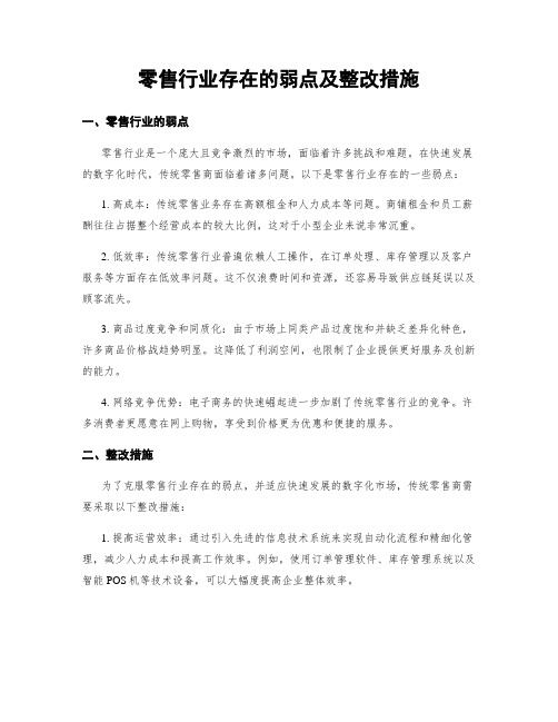 零售行业存在的弱点及整改措施