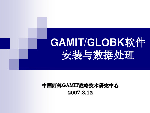 GAMIT使用(新)