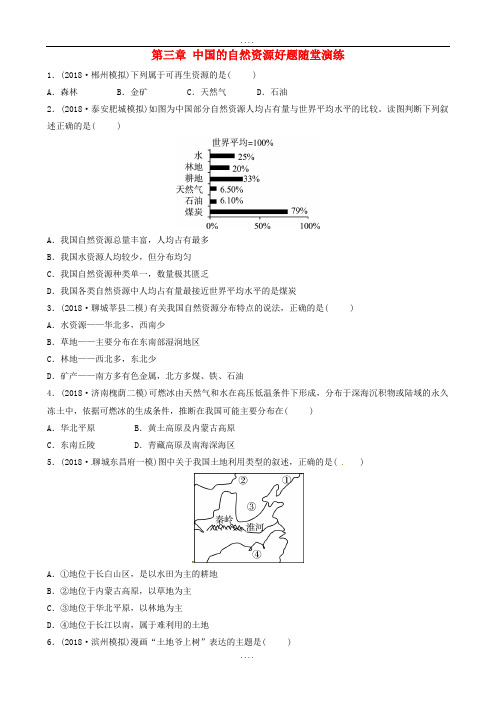 地理中考总复习八上第三章中国的自然资源好题随堂演练