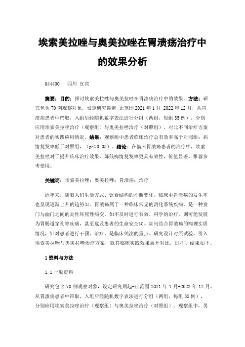 埃索美拉唑与奥美拉唑在胃溃疡治疗中的效果分析