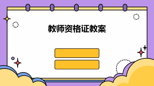 教师资格证教案