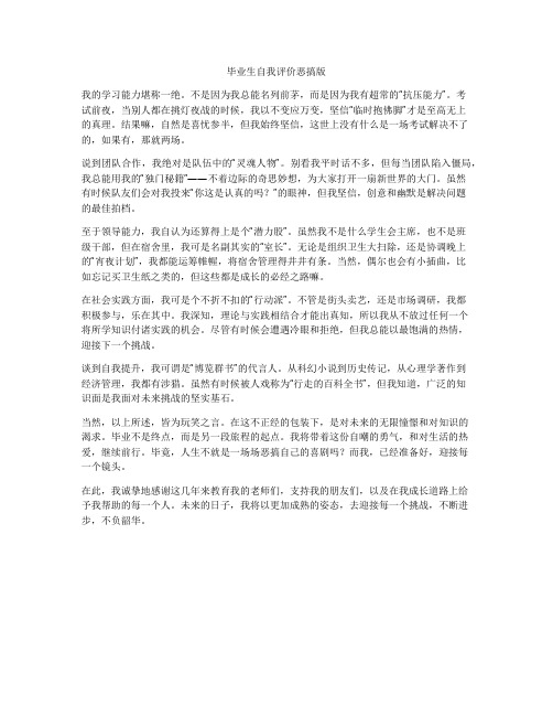 毕业生自我评价恶搞版