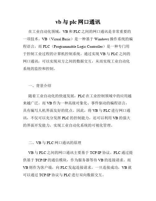 vb与plc网口通讯