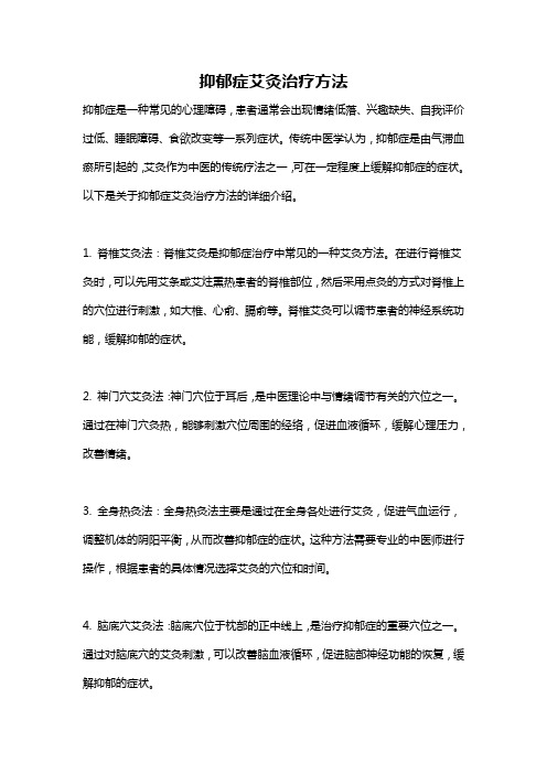 抑郁症艾灸治疗方法