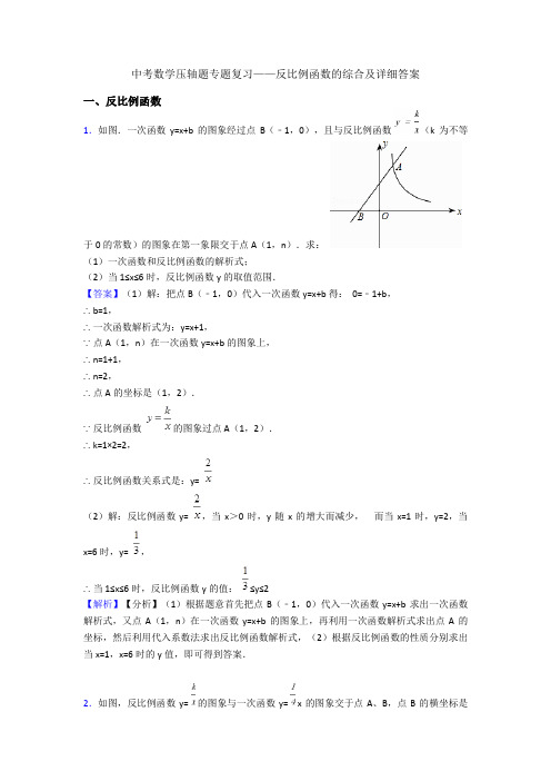 中考数学压轴题专题复习——反比例函数的综合及详细答案