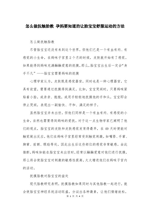 怎么做抚触胎教 孕妈要知道的让胎宝宝舒服运动的方法