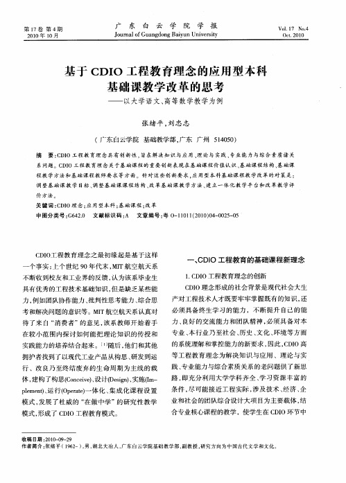 基于CDIO工程教育理念的应用型本科基础课教学改革的思考——以大学语文、高等数学教学为例