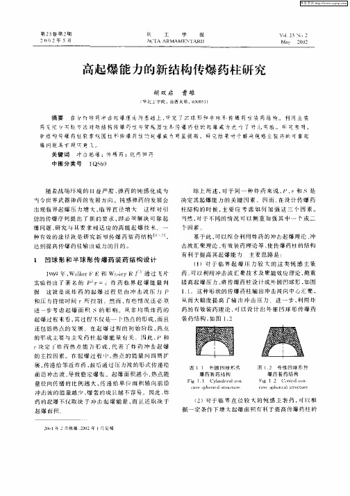 高起爆能力的新结构传爆药柱研究