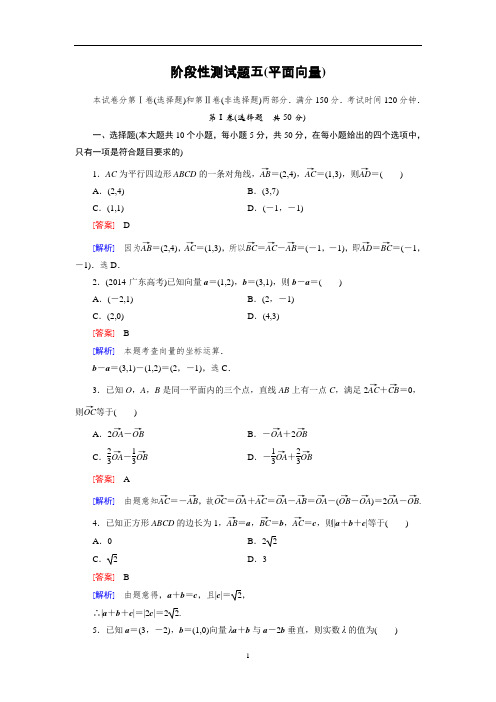 高三数学一轮(北师大版)第五章 平面向量：教案+基础达标+专题整合+阶段测试卷阶段性测试题5