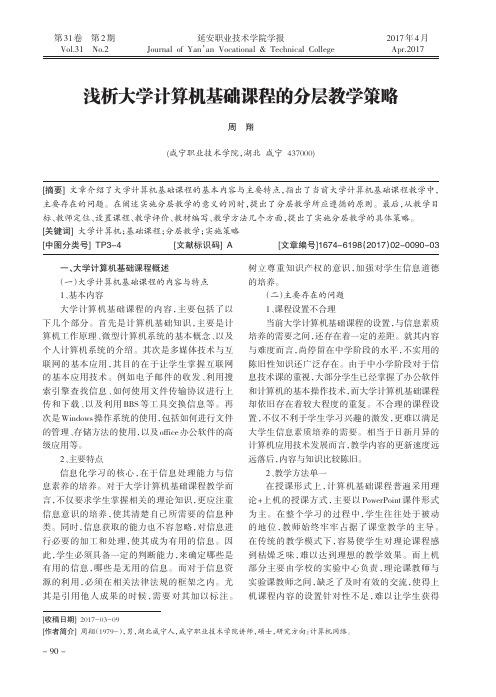 浅析大学计算机基础课程的分层教学策略