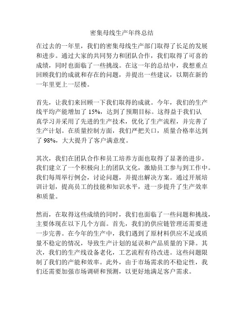 密集母线生产年终总结